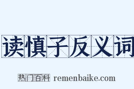 读慎子反义词是什么意思的图片